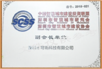 深圳市智慧城市建設(shè)協(xié)會副會長單位
                         深圳市智慧城市建設(shè)協(xié)會副會長單位